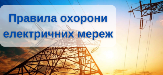 Вимоги  щодо охорони електричних мереж та умов виконання робіт в межах охоронних зон електричних мереж