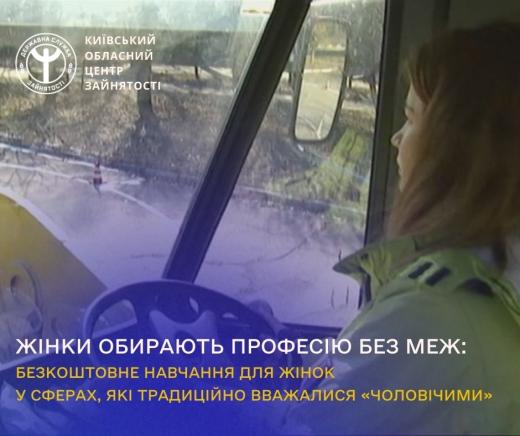 Київський обласний центр зайнятості долучився до експериментального проєкту з організації професійного навчання жінок для працевлаштування у сферах, які традиційно вважалися «чоловічими»