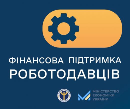 Державна служба зайнятості пропонує ряд компенсаційних програм для підтримки та розвитку бізнесу