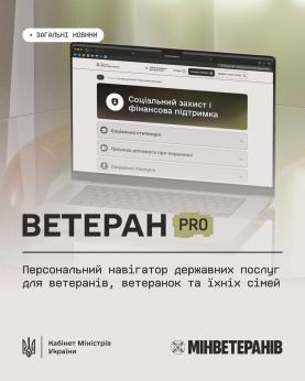 Димерська селищна рада: «Ветеран Pro» — персональний навігатор державних послуг для ветеранів, ветеранок та їхніх сімей