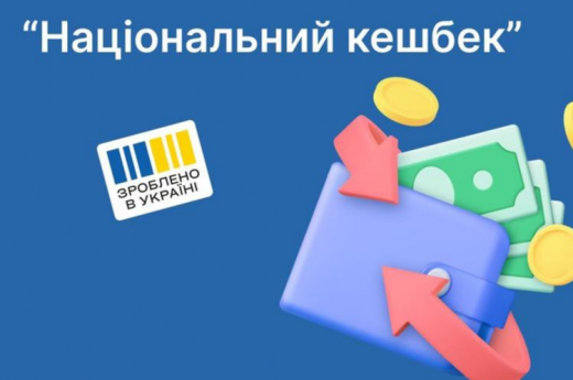 Починаючи з 24 серпня українські виробники можуть подавати заявки на участь в програмі «Національний кешбек» через портал Дія. Про це повідомило Міністерство економіки України