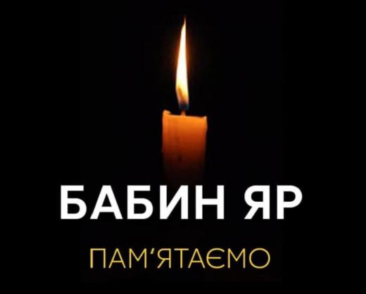 83 роковини Бабиного Яру