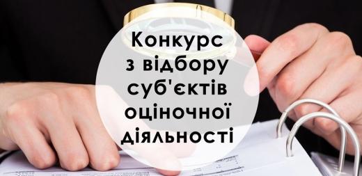 Димерська селищна рада оголошує конкурс з відбору суб’єкта оціночної діяльності