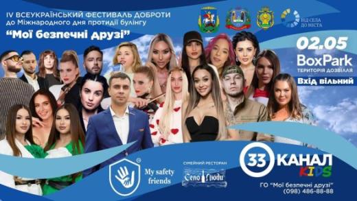 Відбудеться ІV Всеукраїнський форум доброти та протидії булінгу «Мої безпечні друзі»