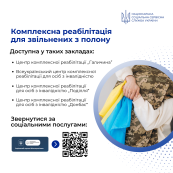 Комплексна реабілітація для звільнених з полону
