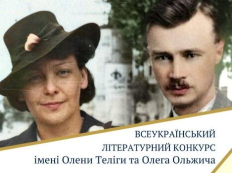 Державний комітет телебачення і радіомовлення України запрошує взяти участь у Всеукраїнському літературному конкурсі імені Олени Теліги та Олега Ольжича на тему: `Тільки тим дана перемога, хто у болі сміятися зміг!`