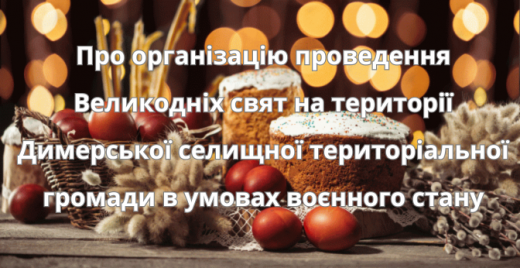 Про організацію проведення Великодніх свят на території Димерської селищної територіальної громади в умовах воєнного стану