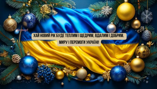 Привітання з прийдешнім 2025 роком