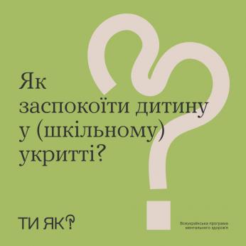 В рамках Програми ментального здоров`я `Ти як?`