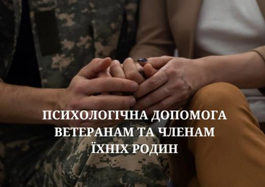 Як стати надавачем послуг із психологічної допомоги для ветеранів і членів їх сімей та отримати відшкодування від Мінветеранів