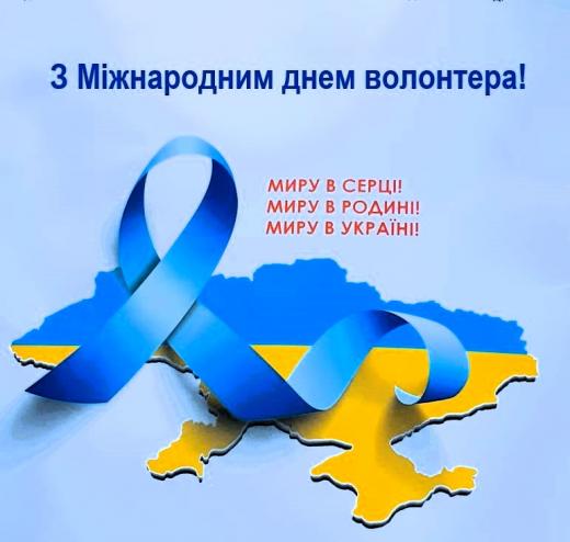 З Міжнародним днем волонтера