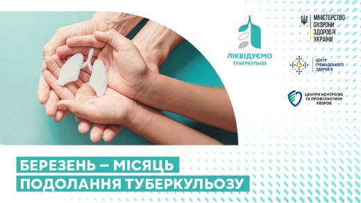 До Всесвітнього дня боротьби з туберкульозом