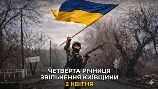 4-та річниця визволення Київщини від російських окупантів