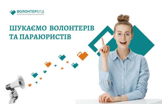 Якщо ви прагнете допомагати іншим — приєднуйтеся до команди волонтерів/параюристів системи надання БПД