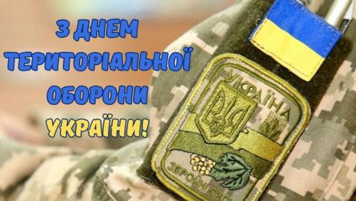 З Днем територіальної оборони України