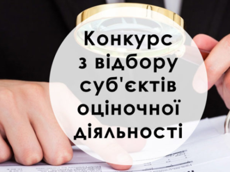 Оголошення про проведення конкурсу з відбору суб`єктів оціночної діяльності