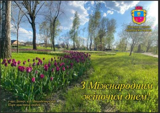 Дорогі жінки, зі святом весни, із Міжнародним жіночим днем
