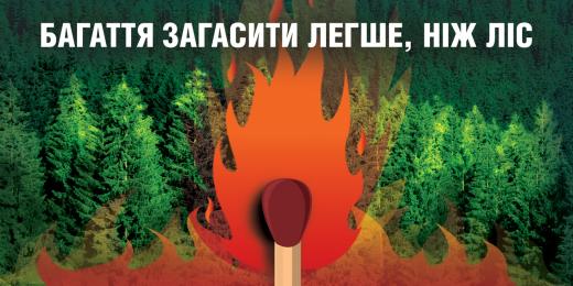 Основна причина пожеж - людська недбалість. Бережімо ліс від вогню