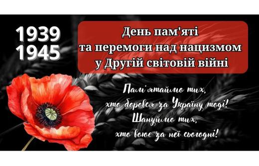 8 травня Україна відзначає День пам’яті та перемоги, вшановуючи загиблих у Другій світовій війні 1939–1945 років