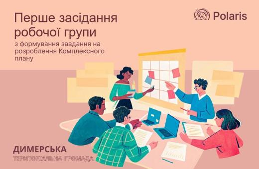 Перше засідання робочої групи з форсування завдання на розробку комплексного плану Димерської селищної територіальної громади