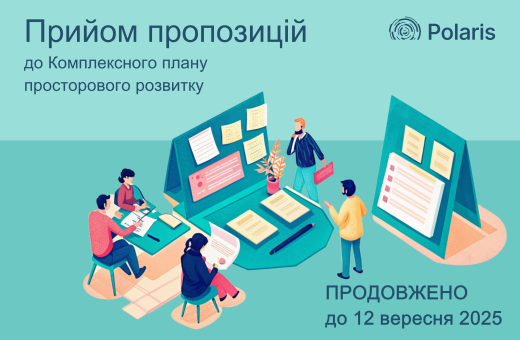 ДО УВАГИ ГРОМАДСЬКОСТІ! ТЕРМІН ПРИЙОМУ ПРОПОЗИЦІЙ ПРОДОВЖЕНО ДО 12 ВЕРЕСНЯ 2025 РОКУ