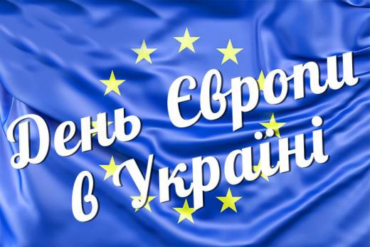 9 травня - День Європи