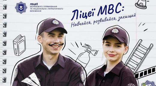 Інформація для абітурієнтів щодо вступу до ліцеїв безпекового спрямування та національно-патріотичного виховання Міністерства внутрішніх справ України