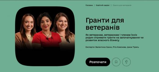 Дія запустили освітній серіал “Гранти для ветеранів”